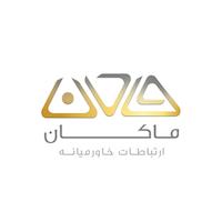 شرکت ماکان ارتباطات خاورمیانه